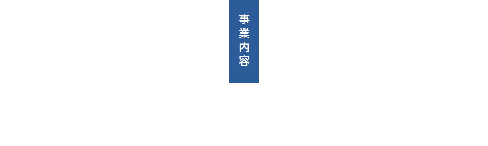 事業内容