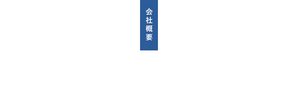 会社概要