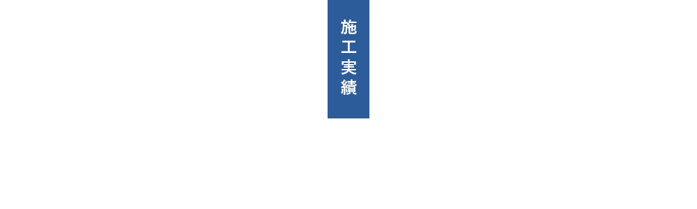 施工実績